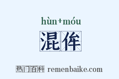 混侔是什么意思的图片